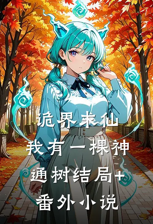 诡界求仙：我有一棵神通树结局+番外小说