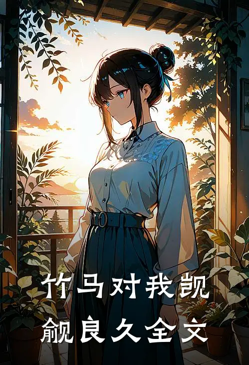 竹马对我觊觎良久全文