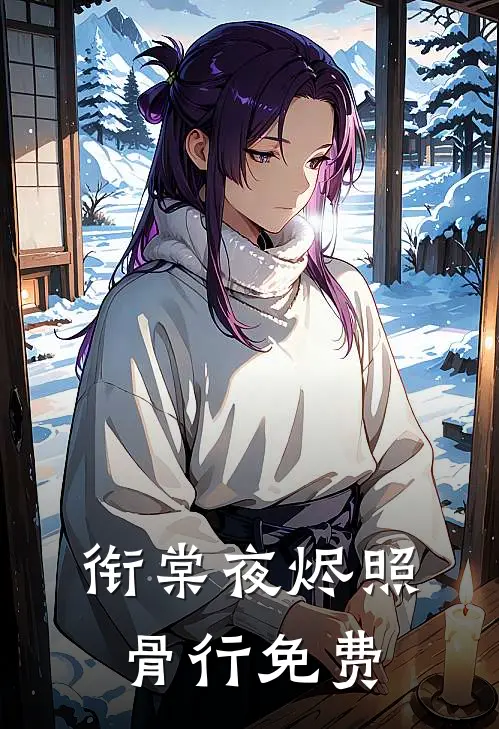 衔棠夜烬照骨行免费