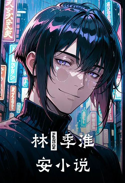 林婳季淮安小说