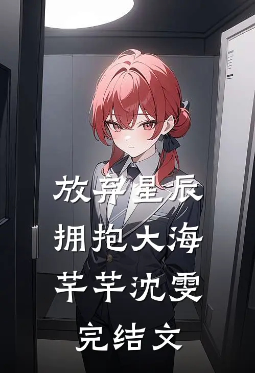 放弃星辰，拥抱大海芊芊沈雯完结文