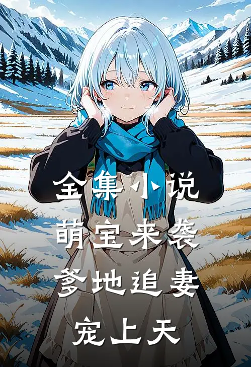 全集小说萌宝来袭：爹地追妻宠上天