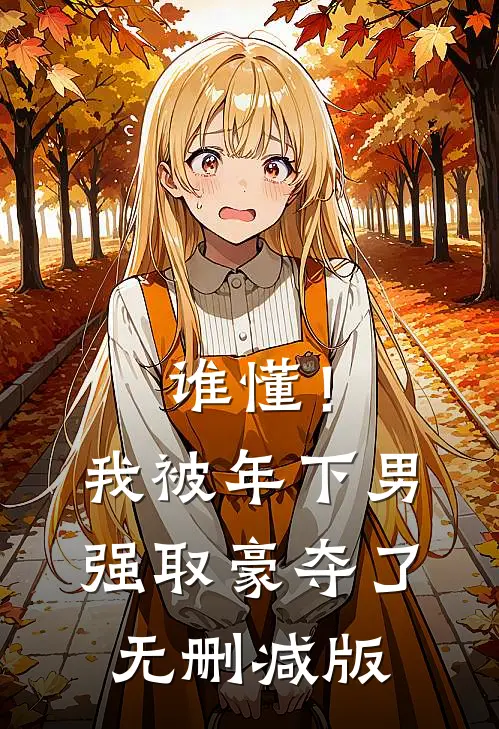 谁懂！我被年下男强取豪夺了无删减版