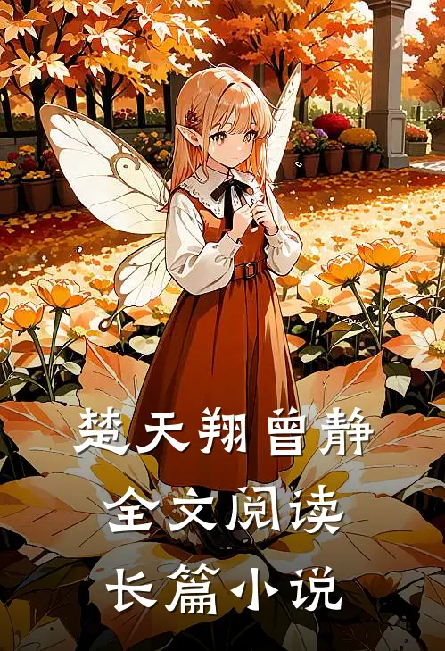 楚天翔曾静全文阅读长篇小说