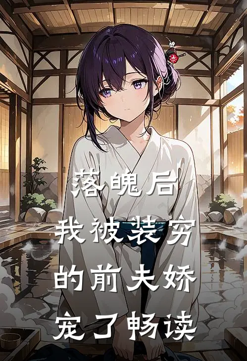 落魄后，我被装穷的前夫娇宠了畅读