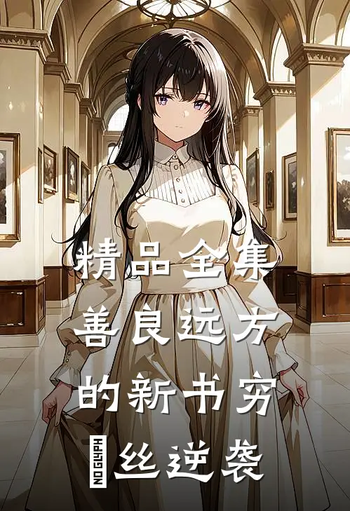精品全集善良远方的新书穷屌丝逆袭