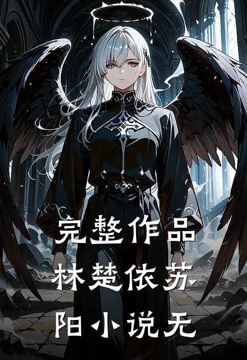 完整作品林楚依苏阳小说 无