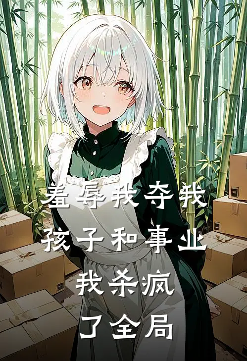 羞辱我夺我孩子和事业，我杀疯了全局