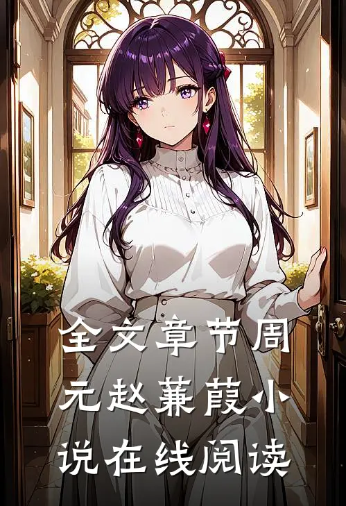 全文章节周元赵蒹葭小说在线阅读
