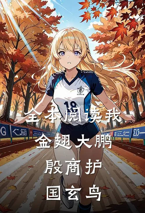 全本阅读我金翅大鹏，殷商护国玄鸟
