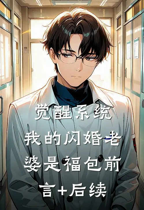 觉醒系统，我的闪婚老婆是福包前言+后续