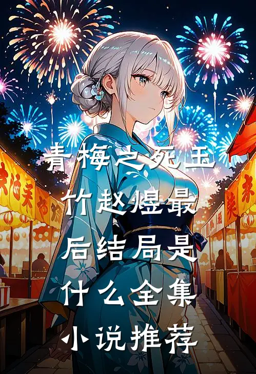 青梅之死玉竹赵煜最后结局是什么全集小说推荐