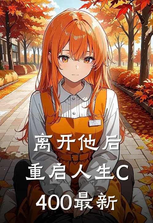 离开他后，重启人生C400最新