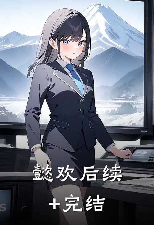 懿欢后续+完结