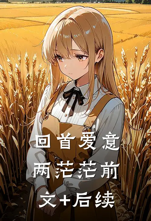 回首爱意两茫茫前文+后续