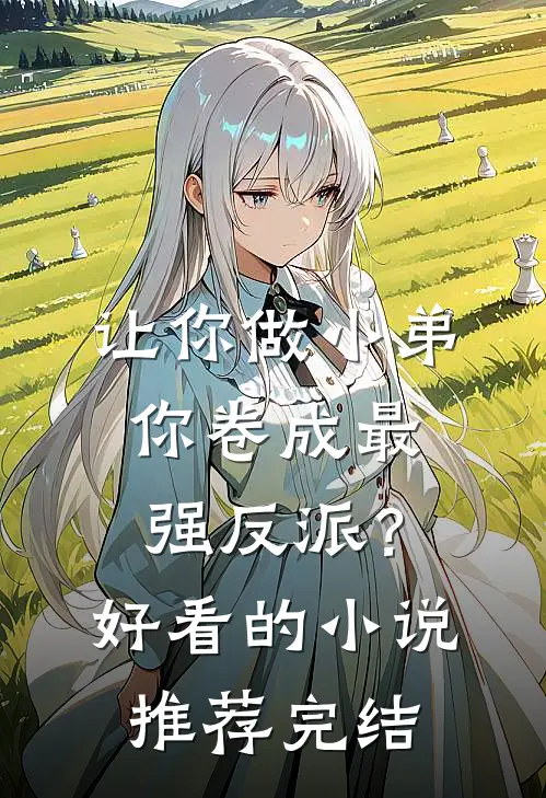 让你做小弟，你卷成最强反派？好看的小说推荐完结