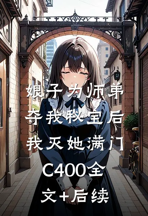 娘子为师弟夺我秘宝后，我灭她满门C400全文+后续