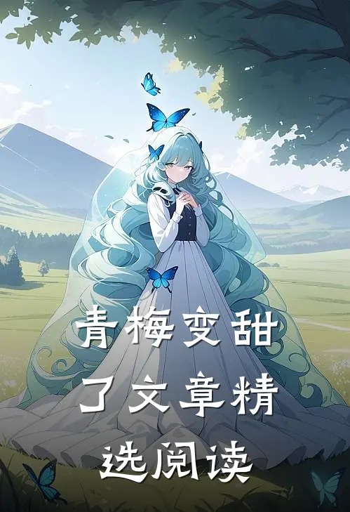 青梅变甜了文章精选阅读