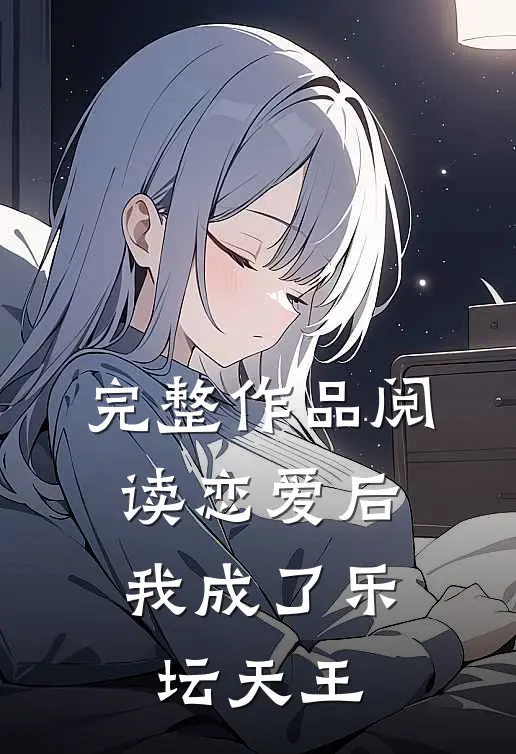 完整作品阅读恋爱后，我成了乐坛天王