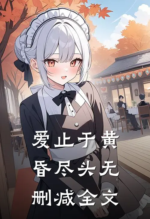 爱止于黄昏尽头无删减全文