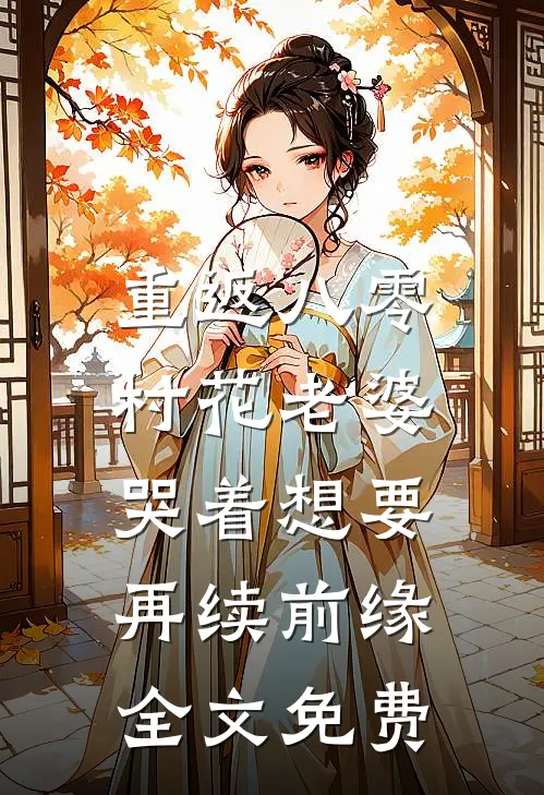 重返八零，村花老婆哭着想要再续前缘全文免费