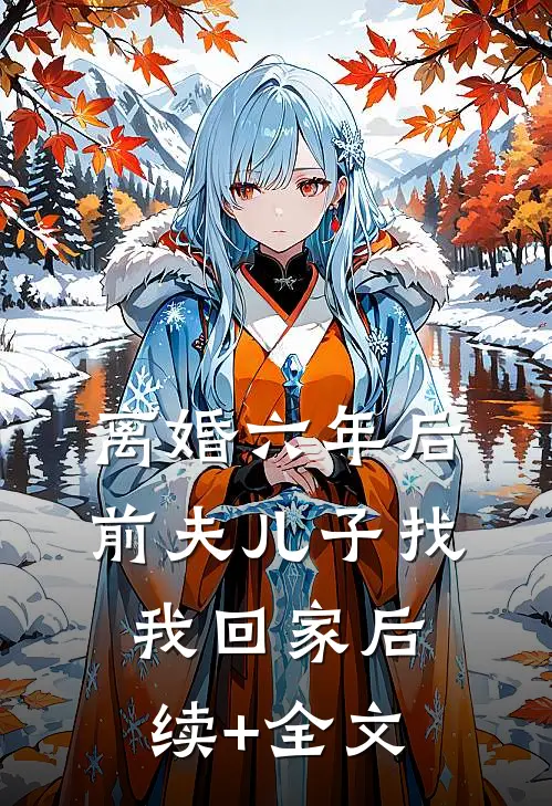 离婚六年后，前夫儿子找我回家后续+全文