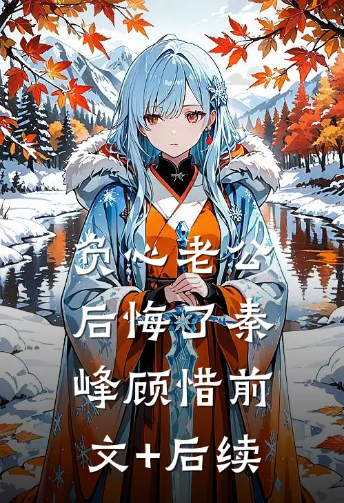 负心老公后悔了秦峰顾惜前文+后续