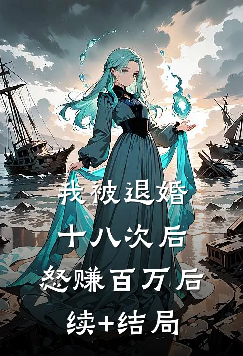 我被退婚十八次后，怒赚百万后续+结局