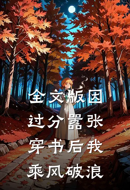 全文版因过分嚣张，穿书后我乘风破浪