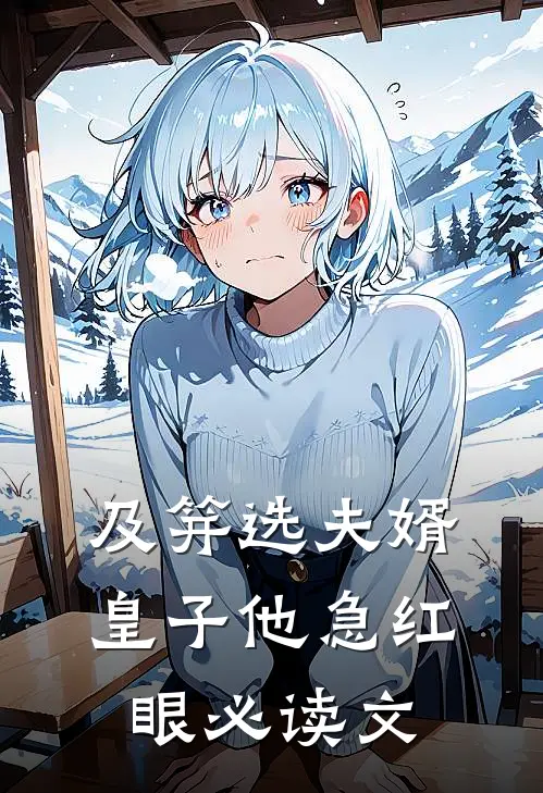 及笄选夫婿，皇子他急红眼必读文