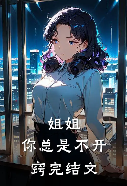 姐姐，你总是不开窍完结文
