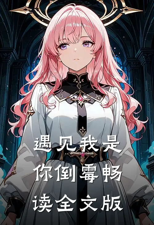 遇见我是你倒霉畅读全文版