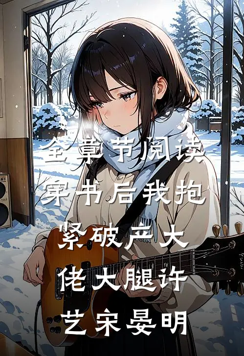 全章节阅读穿书后我抱紧破产大佬大腿许艺宋晏明