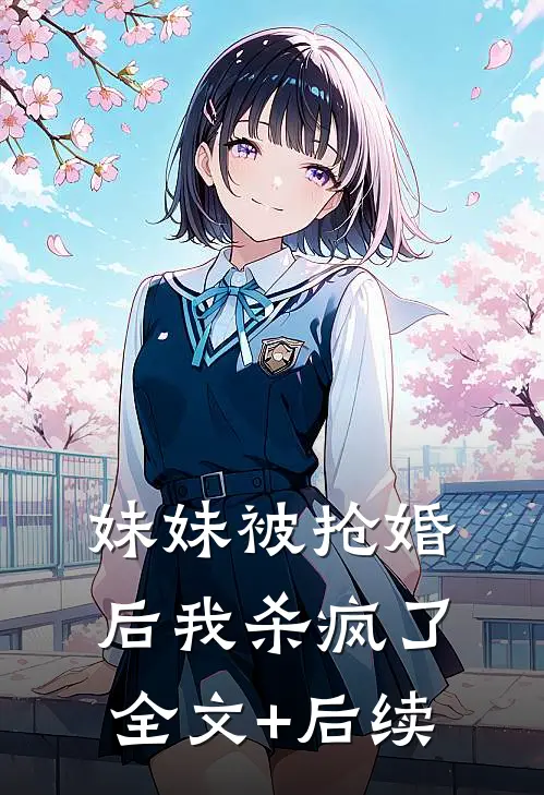 妹妹被抢婚后我杀疯了全文+后续