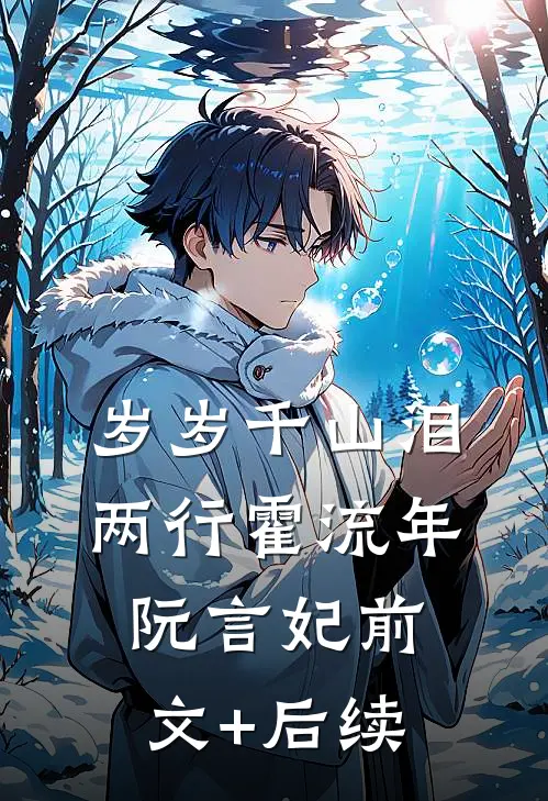 岁岁千山泪两行霍流年阮言妃前文+后续