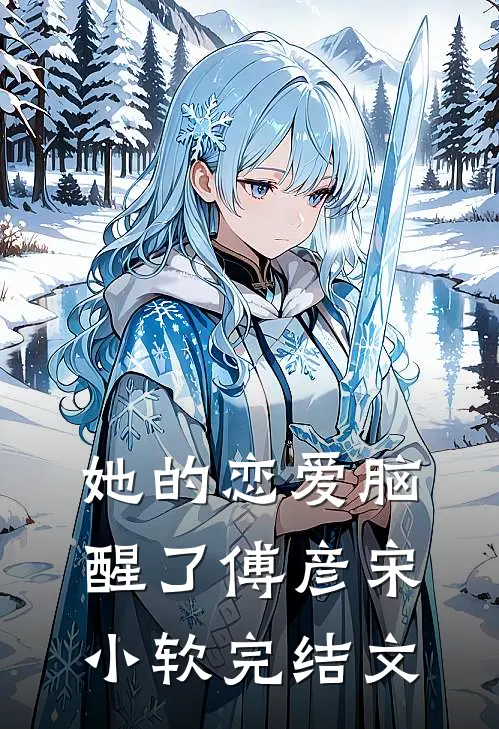她的恋爱脑醒了傅彦宋小软完结文