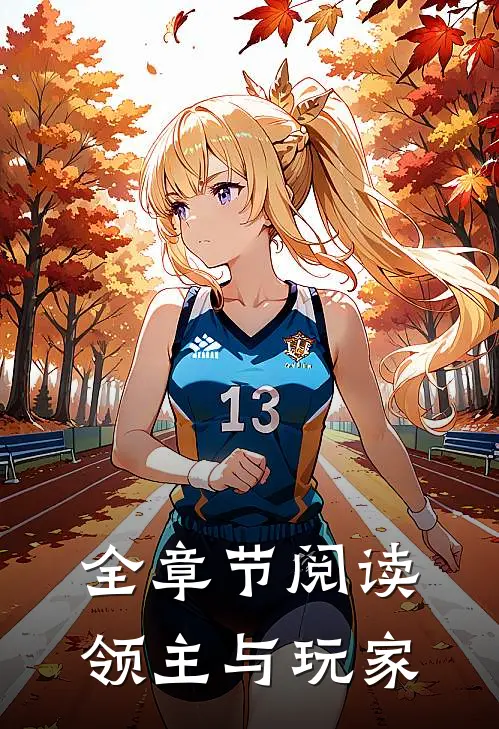 全章节阅读领主与玩家