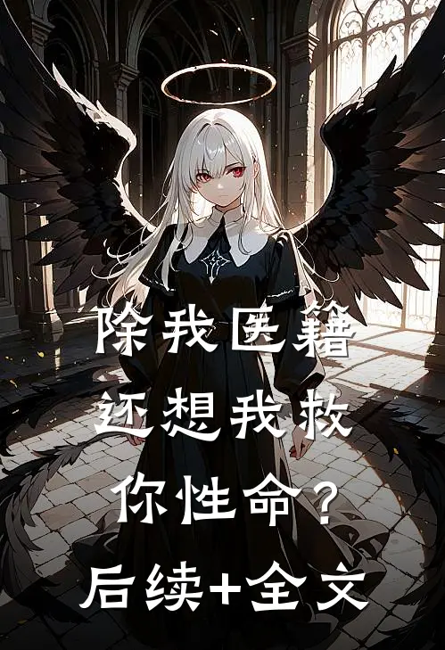 除我医籍，还想我救你性命？后续+全文