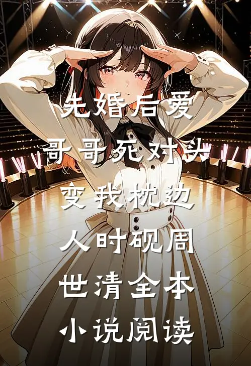 先婚后爱：哥哥死对头变我枕边人时砚周世清全本小说阅读