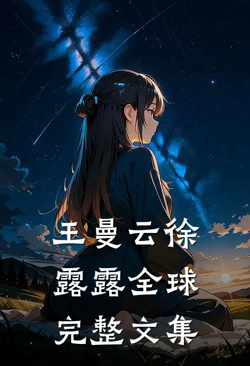 王曼云徐露露全球完整文集