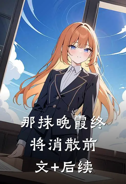那抹晚霞终将消散前文+后续