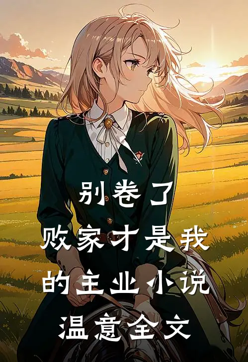 别卷了，败家才是我的主业小说温意全文