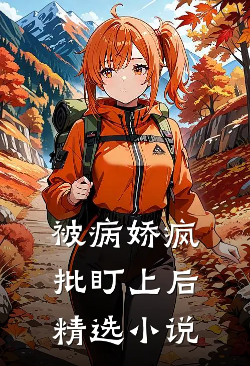 被病娇疯批盯上后精选小说