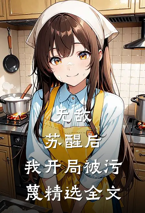 无敌：苏醒后，我开局被污蔑精选全文