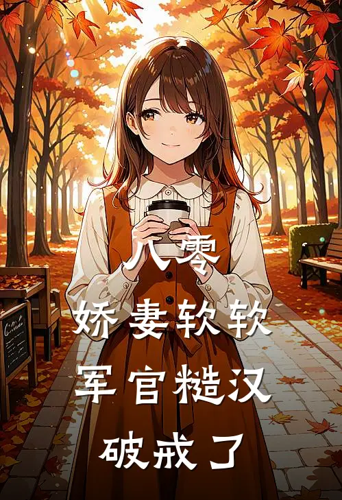 八零：娇妻软软，军官糙汉破戒了