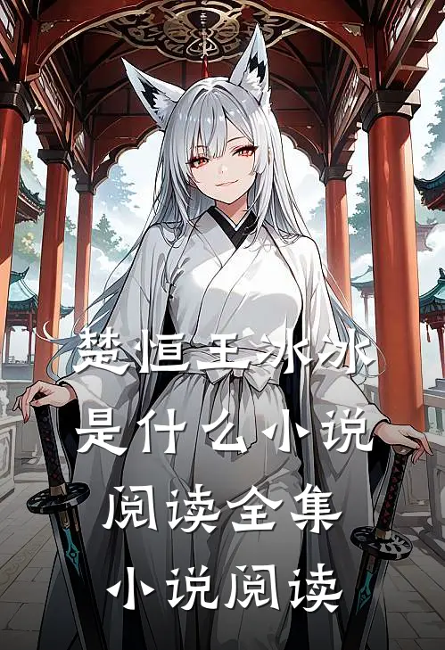 楚恒王冰冰是什么小说阅读全集小说阅读