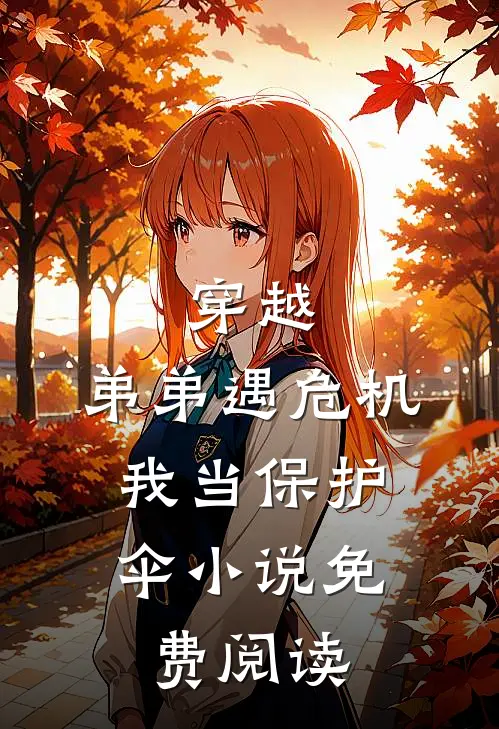 穿越：弟弟遇危机，我当保护伞小说免费阅读
