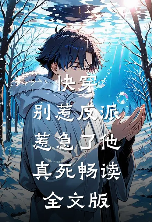快穿：别惹反派，惹急了他真死畅读全文版