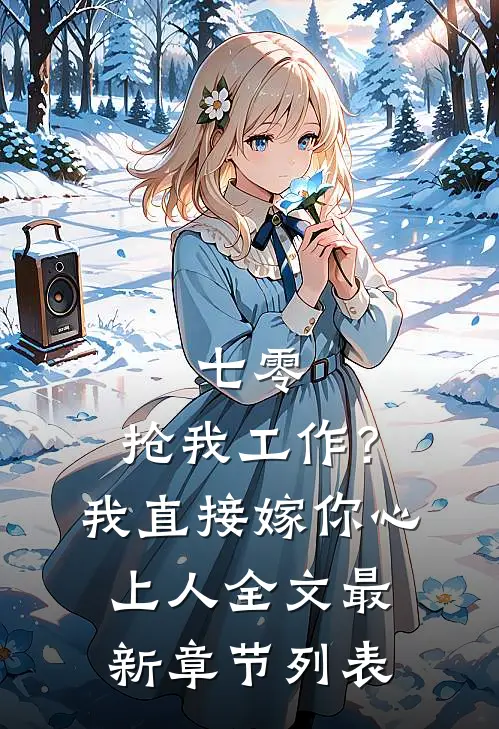 七零：抢我工作？我直接嫁你心上人全文最新章节列表