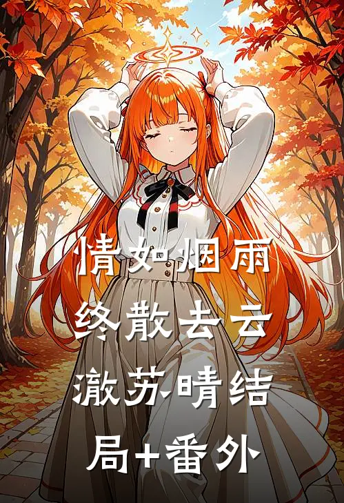 情如烟雨终散去云澈苏晴结局+番外
